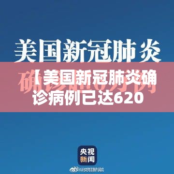 【美国新冠肺炎确诊病例已达62086例·美国新冠肺炎确诊病例近635万】