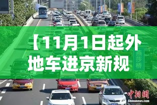 【11月1日起外地车进京新规定,十一月一日外地车进京】