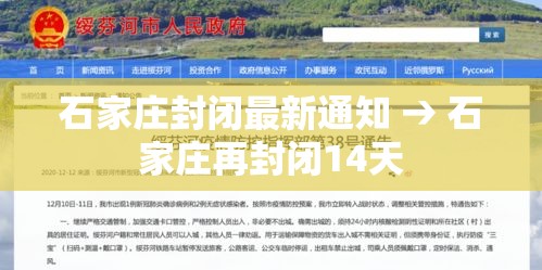 石家庄封闭最新通知 → 石家庄再封闭14天