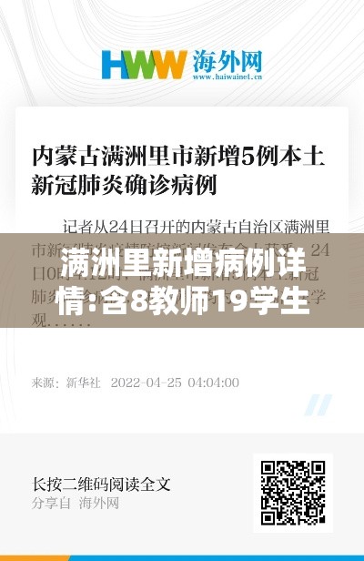 满洲里新增病例详情:含8教师19学生 → 满洲里增9例病例详情