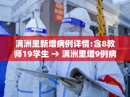 满洲里新增病例详情:含8教师19学生 → 满洲里增9例病例详情