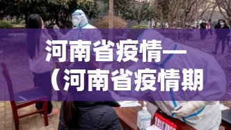 河南省疫情—（河南省疫情期间房租减免政策红头文件照片）