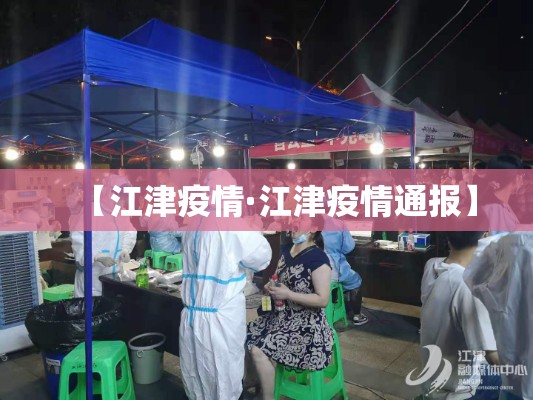 【江津疫情·江津疫情通报】