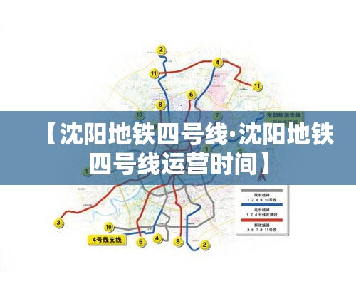 【沈阳地铁四号线·沈阳地铁四号线运营时间】