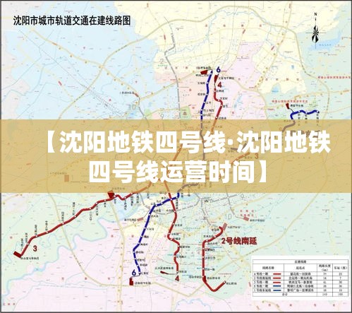 【沈阳地铁四号线·沈阳地铁四号线运营时间】