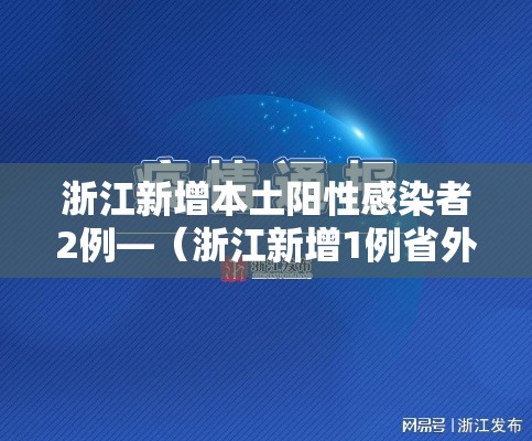 浙江新增本土阳性感染者2例—（浙江新增1例省外感染行动轨迹）
