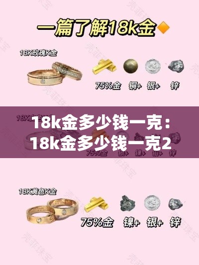 18k金多少钱一克：18k金多少钱一克2025年价格表