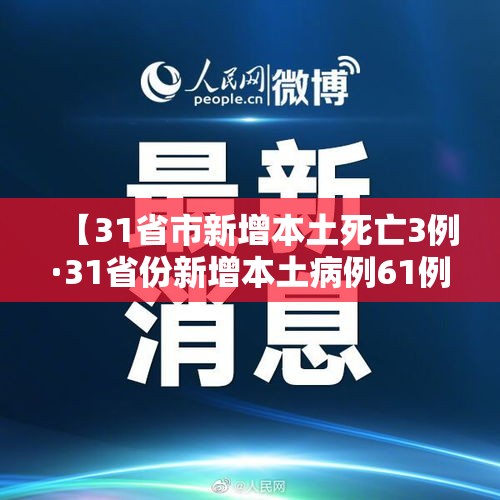 【31省市新增本土死亡3例·31省份新增本土病例61例症状】