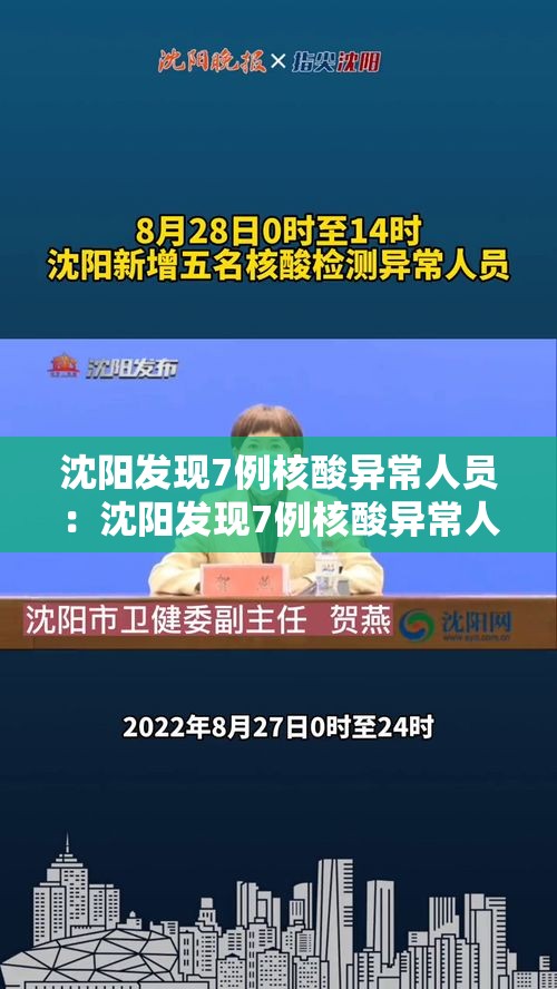 沈阳发现7例核酸异常人员：沈阳发现7例核酸异常人员轨迹
