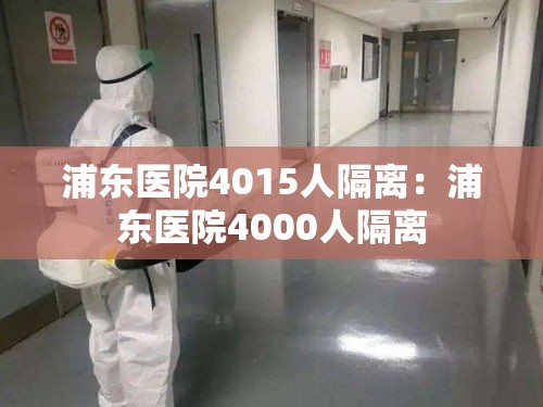 浦东医院4015人隔离：浦东医院4000人隔离