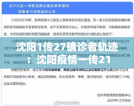 沈阳1传27确诊者轨迹：沈阳疫情一传21