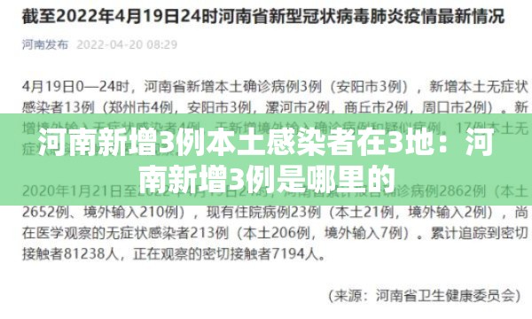 河南新增3例本土感染者在3地：河南新增3例是哪里的