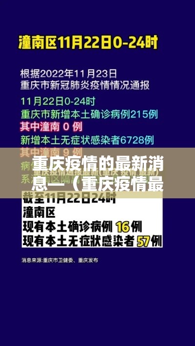 重庆疫情的最新消息—（重庆疫情最新消息今天新增了15例）