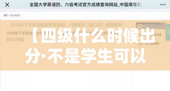 【四级什么时候出分·不是学生可以考四六级吗】