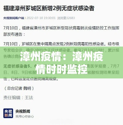 漳州疫情：漳州疫情时时监控