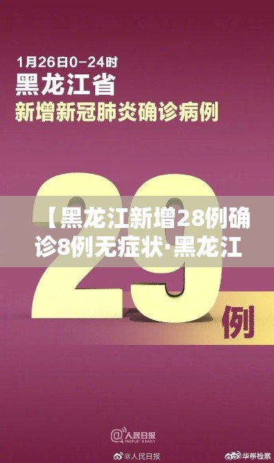 【黑龙江新增28例确诊8例无症状·黑龙江新增确诊43例 无症状68例】