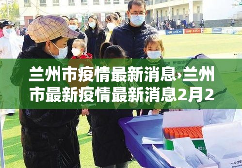 兰州市疫情最新消息›兰州市最新疫情最新消息2月24日