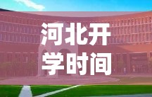 河北开学时间2021最新消息—（河北开学时间2021最新消息查询）