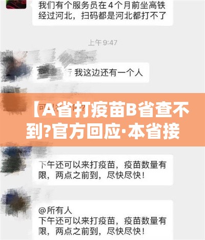 【A省打疫苗B省查不到?官方回应·本省接种疫苗外省查不到】