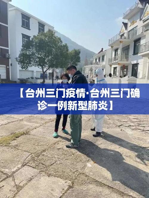 【台州三门疫情·台州三门确诊一例新型肺炎】