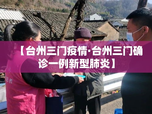 【台州三门疫情·台州三门确诊一例新型肺炎】