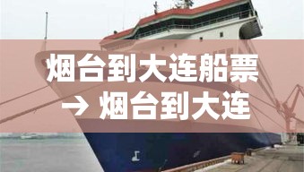 烟台到大连船票 → 烟台到大连船票价格一览表