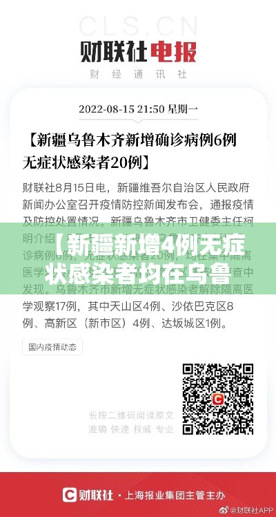 【新疆新增4例无症状感染者均在乌鲁木齐,新疆新增2例无症状感染者源头】