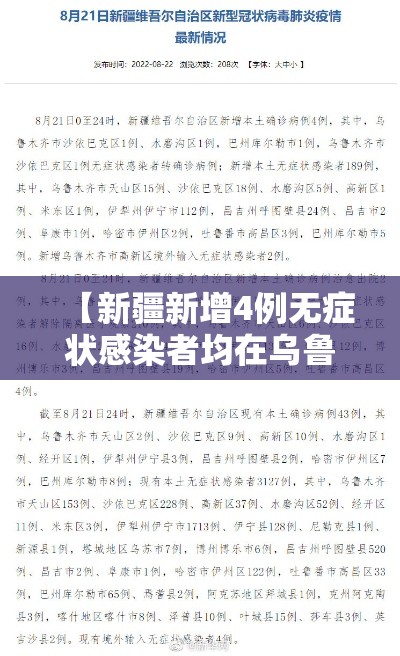 【新疆新增4例无症状感染者均在乌鲁木齐,新疆新增2例无症状感染者源头】