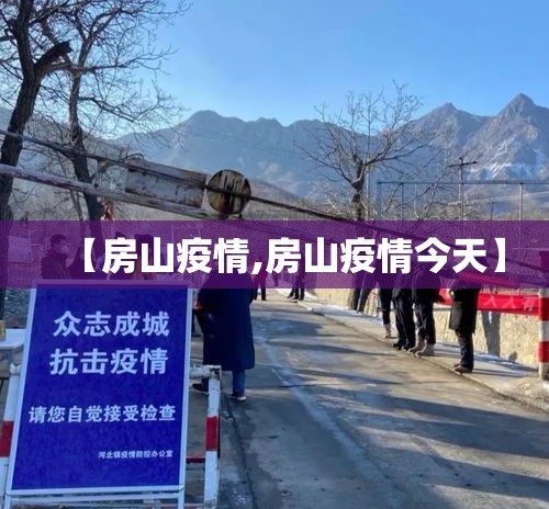 【房山疫情,房山疫情今天】
