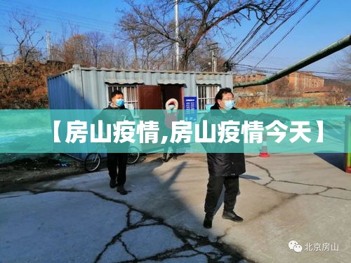 【房山疫情,房山疫情今天】