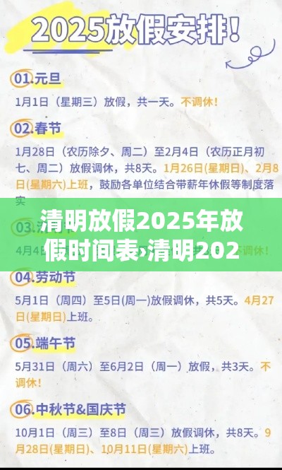 清明放假2025年放假时间表›清明2022放假
