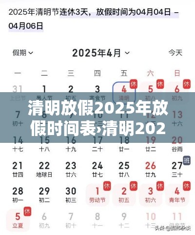 清明放假2025年放假时间表›清明2022放假