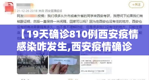 【19天确诊810例西安疫情感染咋发生,西安疫情确诊一例】