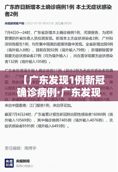 【广东发现1例新冠确诊病例·广东发现一例】