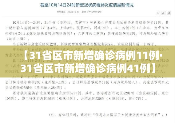 【31省区市新增确诊病例11例·31省区市新增确诊病例41例】