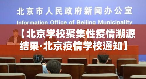 【北京学校聚集性疫情溯源结果·北京疫情学校通知】
