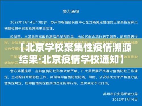 【北京学校聚集性疫情溯源结果·北京疫情学校通知】