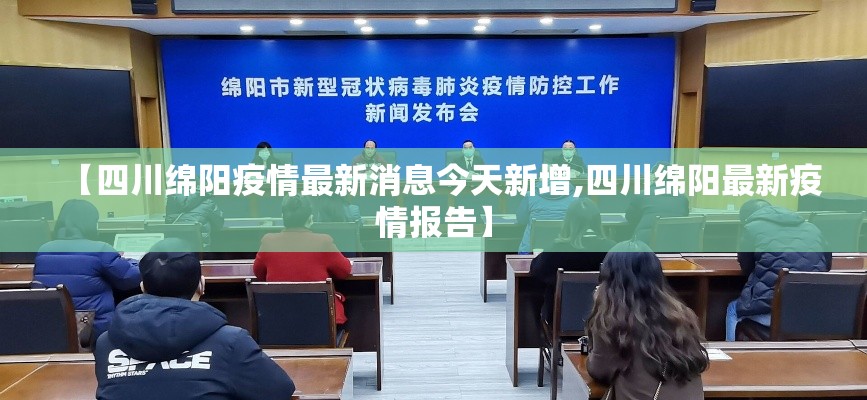 【四川绵阳疫情最新消息今天新增,四川绵阳最新疫情报告】