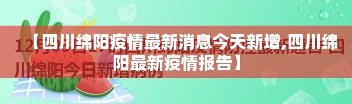 【四川绵阳疫情最新消息今天新增,四川绵阳最新疫情报告】
