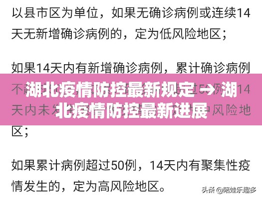 湖北疫情防控最新规定 → 湖北疫情防控最新进展