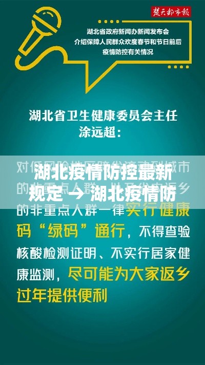 湖北疫情防控最新规定 → 湖北疫情防控最新进展