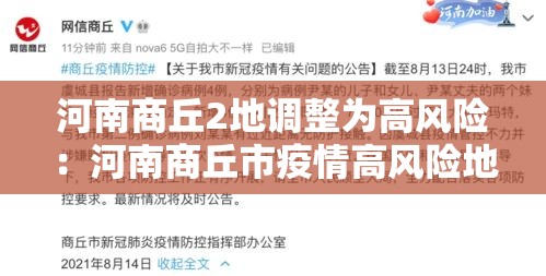 河南商丘2地调整为高风险：河南商丘市疫情高风险地区吗