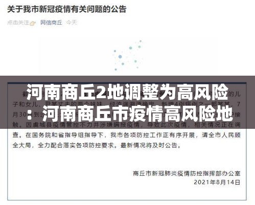 河南商丘2地调整为高风险：河南商丘市疫情高风险地区吗