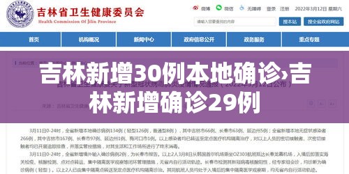 吉林新增30例本地确诊›吉林新增确诊29例