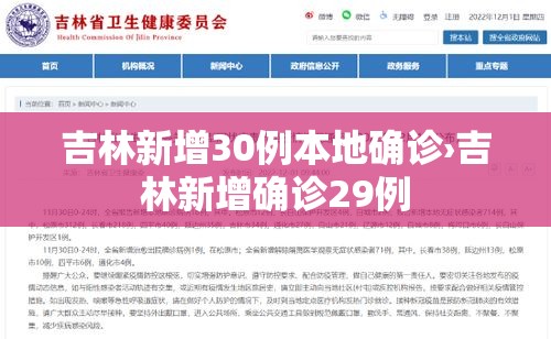 吉林新增30例本地确诊›吉林新增确诊29例
