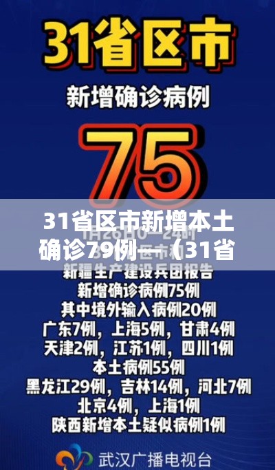 31省区市新增本土确诊79例—（31省区市新增确诊144例 本土126例）
