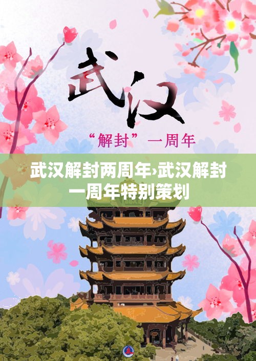 武汉解封两周年›武汉解封一周年特别策划