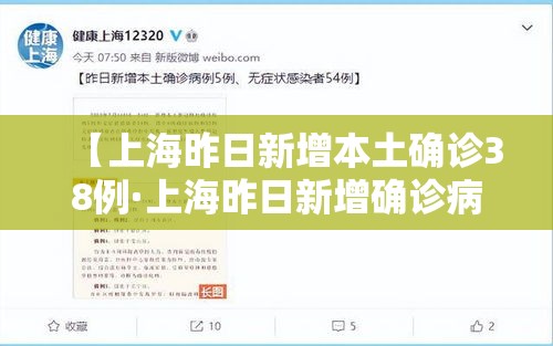【上海昨日新增本土确诊38例·上海昨日新增确诊病例】