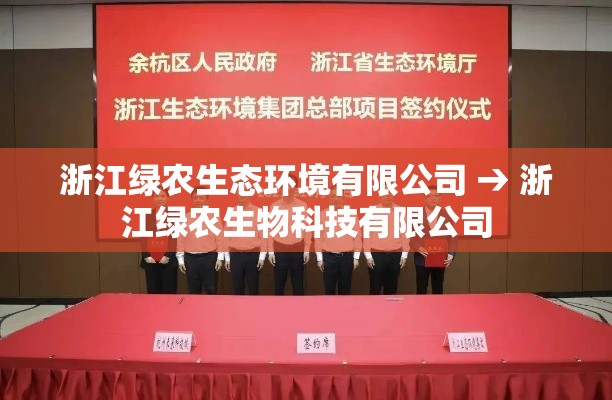 浙江绿农生态环境有限公司 → 浙江绿农生物科技有限公司