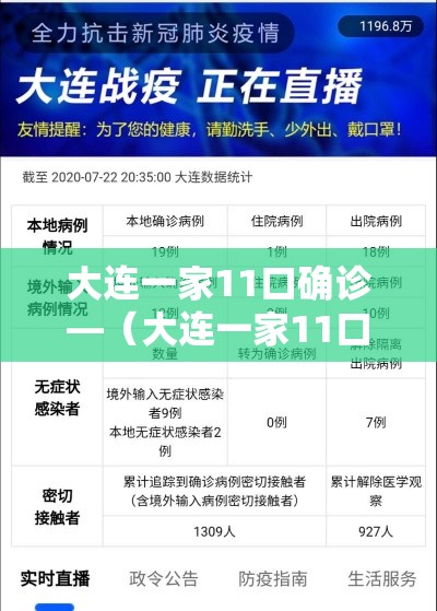 大连一家11口确诊—（大连一家11口感染细节）